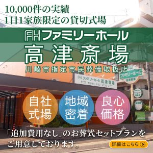 1日1家族限定家族葬専用斎場、ファミリーホール高津は川崎市指定市民葬儀取扱店