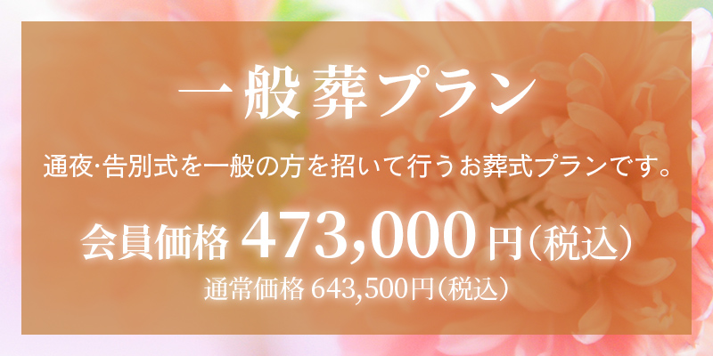 ファミリーホール高津、一般葬プラン473，000円