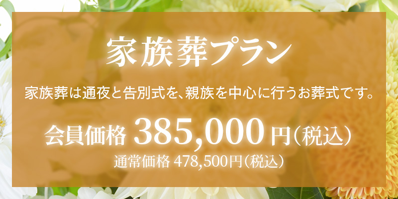 ファミリーホール高津、家族葬プラン385,000円