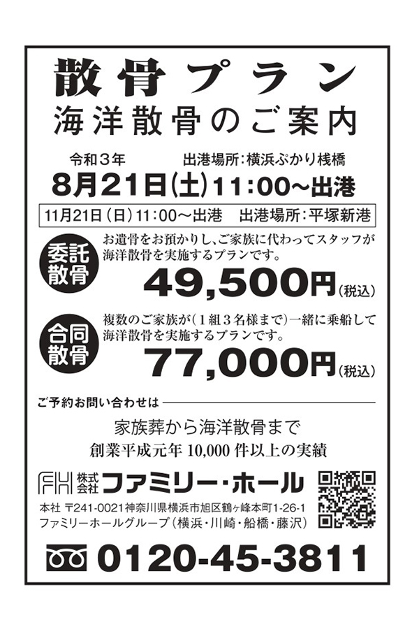 新聞広告 散骨プラン 海洋散骨のご案内 をご覧の方へ 公式 川崎ファミリーホールは高津区にある家族葬 川崎専門の葬儀社 葬儀式場