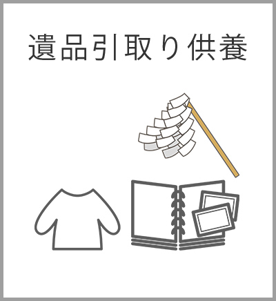ファミリーホール高津、遺品供養火葬プラン・遺品引取り供養