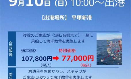海洋散骨のご案内・ファミリーホール高津